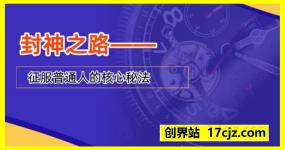 封神之路-征服普通人的核心密法，全面打通认知-价值6977元