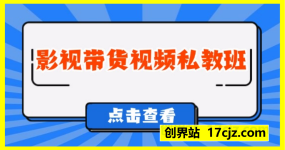 影视带货视频私教班-3980课程