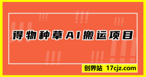 得物种草AI搬运项目