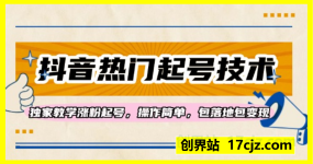最新抖音热门起号技术,独家教学涨粉起号,操作简单,包落地包变现