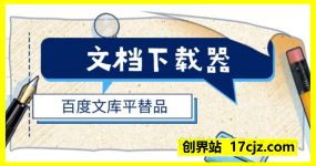 萝卜头文档下载-百度文库平替品