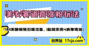 美女赛道高涨粉玩法，AI美腿模特引爆流量，私域变现+商单寄拍两不误，学会这套提示词，你也能做