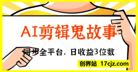 AI剪辑鬼故事，同步全平台，日收益3位数+附保姆级项目拆解!