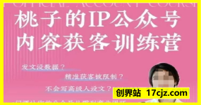 桃の自媒体IP内容训练营（第3期）