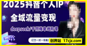 萌神-2025抖音个人IP全域流量变现进阶课