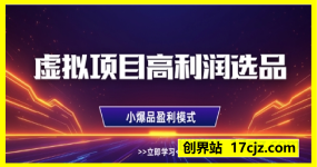 虚拟项目高利润选品方法，做好单店利润1W+，可多店倍增利润