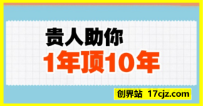 贵人助你1年顶10年