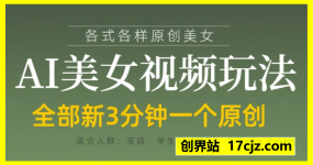 各类AI美女视频玩法，3分钟一个原创，当天可变现