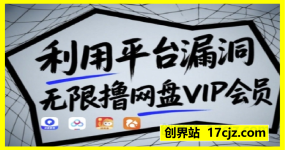 利用平台漏洞，无限撸网盘VIP会员，用户亲测有效!【漏洞原理+操作演示】