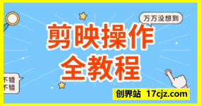 剪映操作全教程