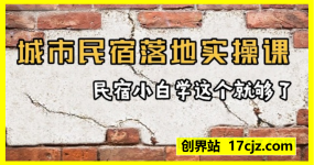 大熊 城市民宿落地实操课