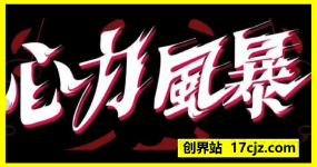 心力风暴+内容集市