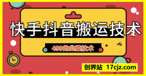 快手抖音搬运技术,499买来的韭菜技术