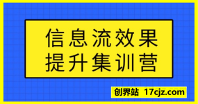 信息流效果提升集训营