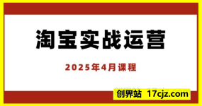 2025年4月份淘宝全套运营现场课程