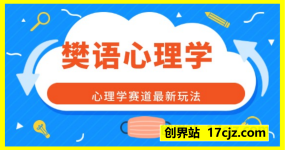 樊语心理学视频教学