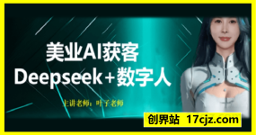 美业AI获客Deepseek+数字人-抖音美业教程电商教程