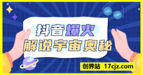 抖音爆火解说宇宙奥秘，日入3张