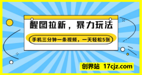 醒图拉新，暴力新玩法，光用手机三分钟制作一条视频，一天轻松5张