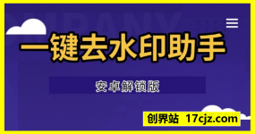 一键去水印助手,安卓解锁版