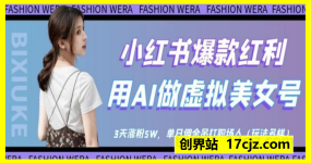 小红书爆款红利：用AI做虚拟美女号，3天涨粉5W，单日佣金吊打职场人