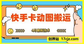 快手最新卡动图连怼搬运技术