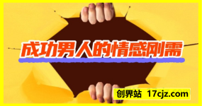 成功男人的情感刚需