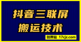 抖音三联屏搬运技术,1:1搬运,需要电脑