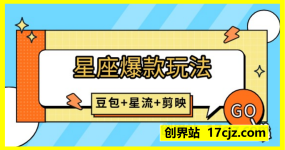 20条作品涨粉7W，获赞130W的星座玩法，豆包+星流+剪映即可完成