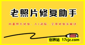 老照修复助手v1.0.8 会员版-内置照片修复、AI消除、全景修复等模块
