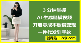 3分钟掌握AI生成腿模视频，开启零成本涨粉变现，一件代发到手软