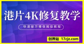 港片4K修复教学，暴力拉原片