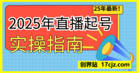 2025年最强直播起号实操指南