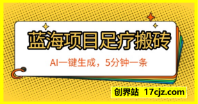 2025全新蓝海项目足疗搬砖，AI一键生成，5分钟一条，普通人也能日入三位数