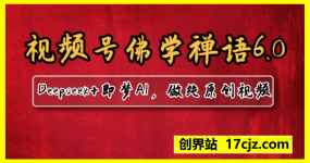 视频号佛学禅语6.0，用Deepseek+即梦ai，做纯原创视频，新手小白，也能月入1W+