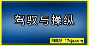 入世2：驾驭与操纵