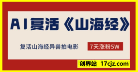 复活山海经异兽拍电影，AI复活《山海经》杀疯了，7天涨粉5W