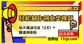 轻松制作创业类视频，零违规，每天被动引流 500 + 精准创业粉，可矩阵批量发布