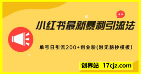 2025年小红书最新暴利引流法，4种简单图文，单号日引流200+创业粉(附无脑抄模板)