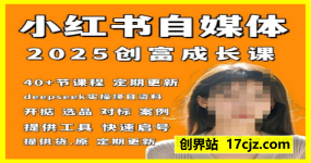 小红书电商自媒体创富课2.0版,实战打卡笔记训练营