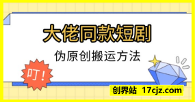 大佬同款短剧伪原创搬运方法，0基础小白也能轻松学会
