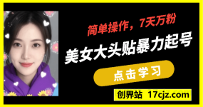 美女大头贴暴力起号教学,简单操作,7天万粉