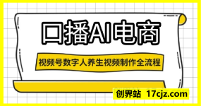 口播AI电商:视频号数字人养生视频制作全流程,日入3张