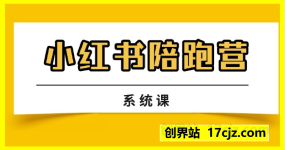 有Qian花年度小红书陪跑营-系统课