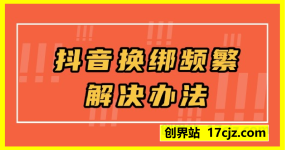 抖音换绑频繁解决办法