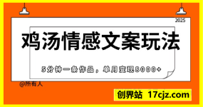 鸡汤情感文案玩法,5分钟一条作品,单月变现8000+