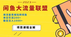 价值1980最新闲鱼大流量联盟玩法