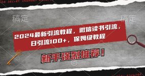 2024最新引流教程，微信读书引流，日引流100+ , 2个月6000粉丝，保姆级教程