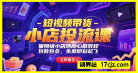 短视频带货-小店投流课,保姆级小店随心推教程,包教包会,生意即刻起飞