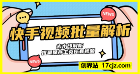 快手视频批量解析
